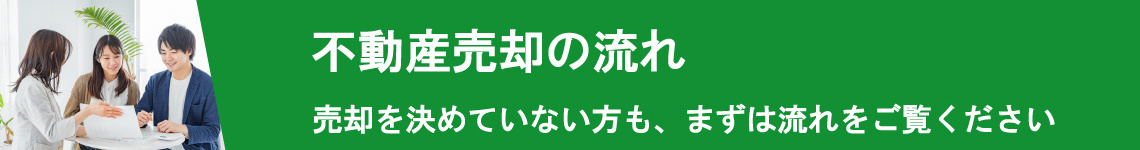 初めての不動産売却の流れ｜筑波商事（つくば・牛久・土浦）の画像