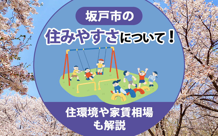 坂戸市の住みやすさについて！住環境や家賃相場もご紹介の画像