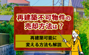 再建築不可物件の売却方法は？再建築可能に変える方法も解説の画像