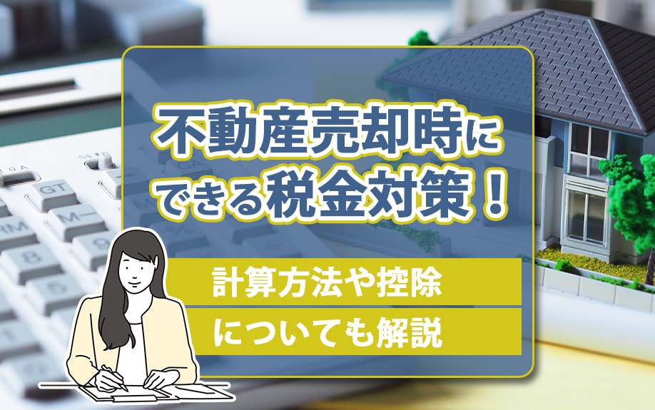 不動産売却時にできる税金対策！計算方法や控除についても解説の画像