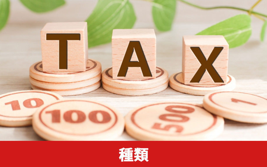 不動産売却時に課せられる税金の種類