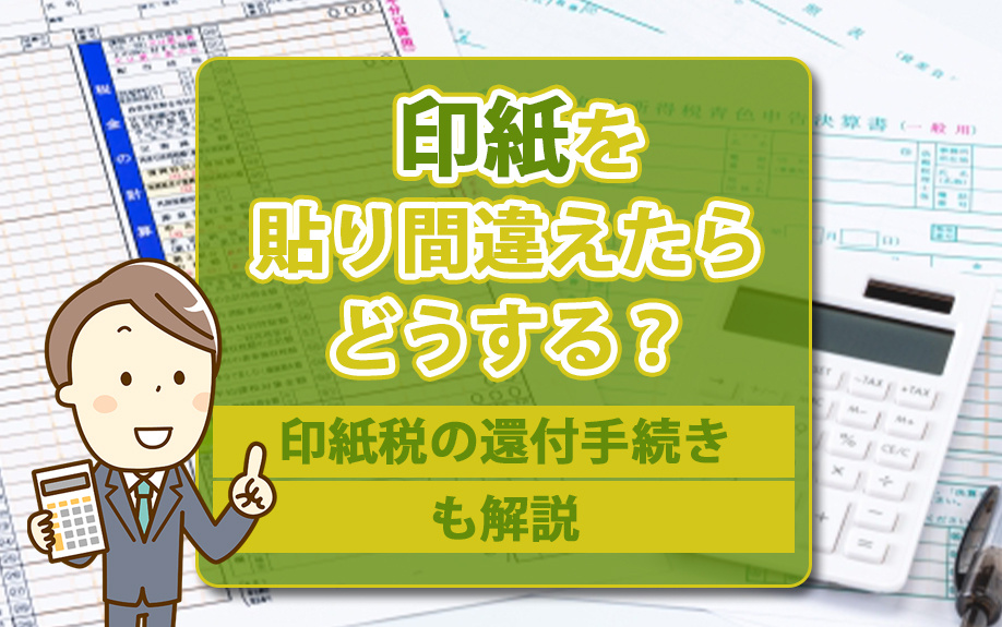 印紙を貼り間違えたらどうする？印紙税の還付手続きも解説の画像