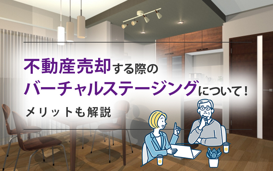 不動産売却する際のバーチャルステージングについて！メリットも解説の画像