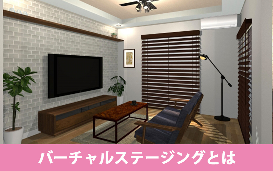 バーチャルステージングとは