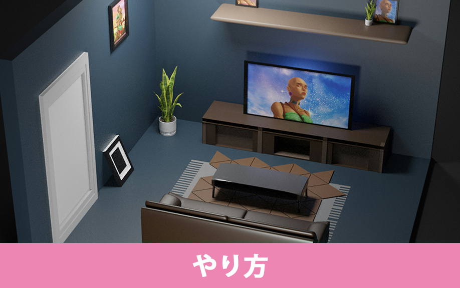 バーチャルステージングのやり方