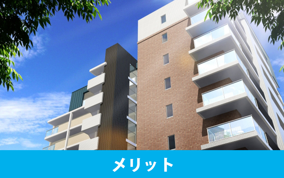 分譲マンションのメリット