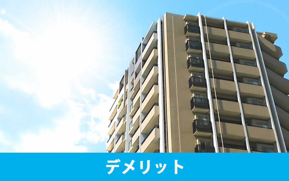 分譲マンションのデメリットと向き合い方