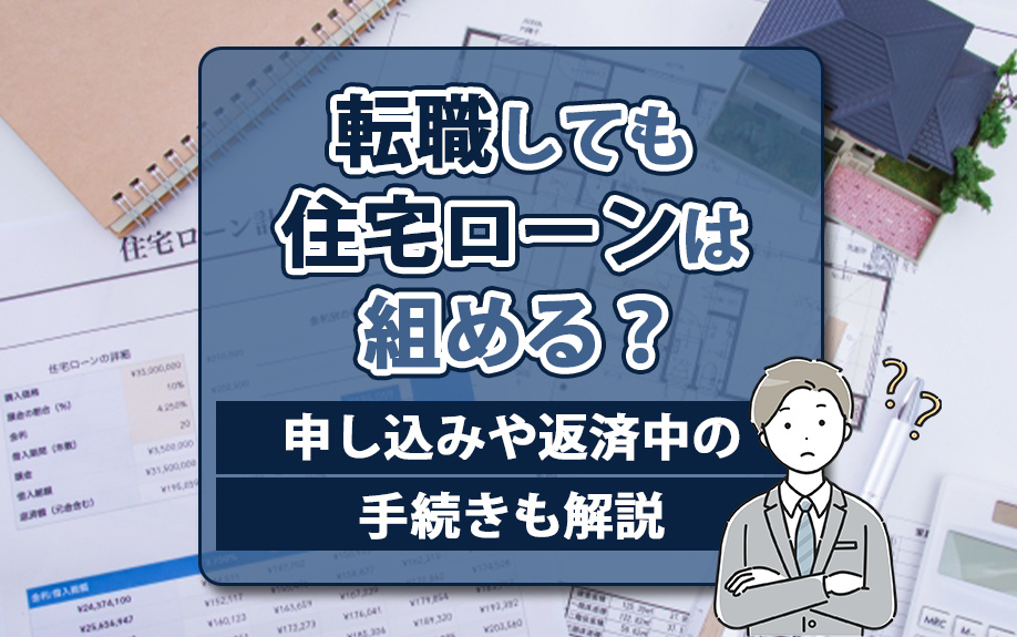 転職しても住宅ローンは組める？申し込みや返済中の手続きも解説の画像