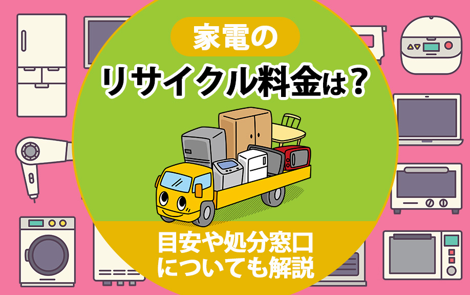 家電のリサイクル料金は？目安や処分窓口についても解説