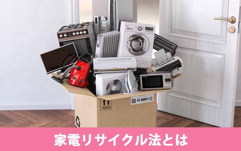 家電リサイクル法とは