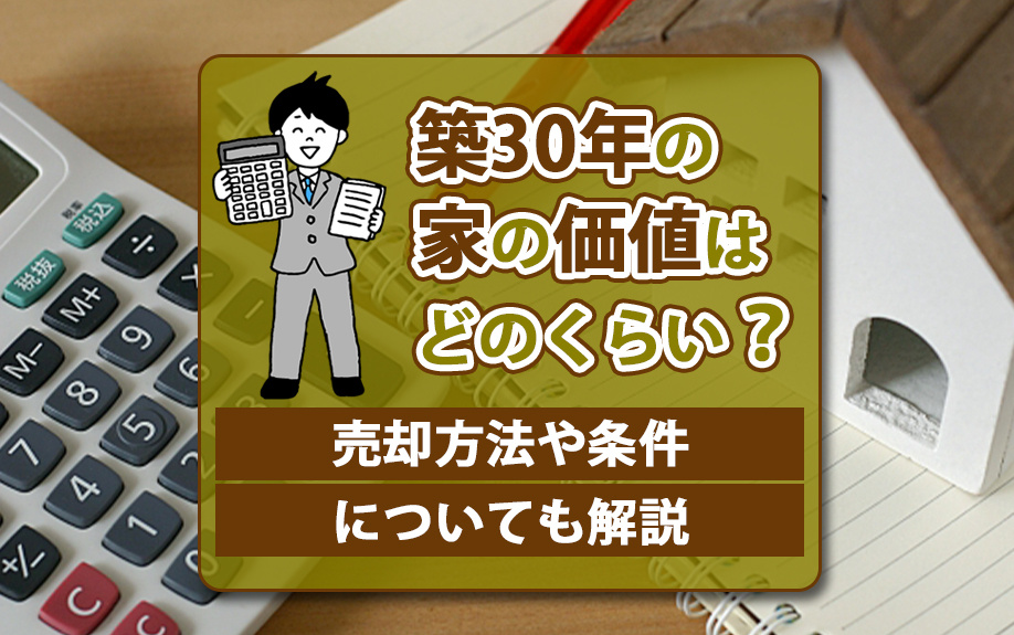 築30年の家の価値はどのくらい？売却方法や条件についても解説の画像