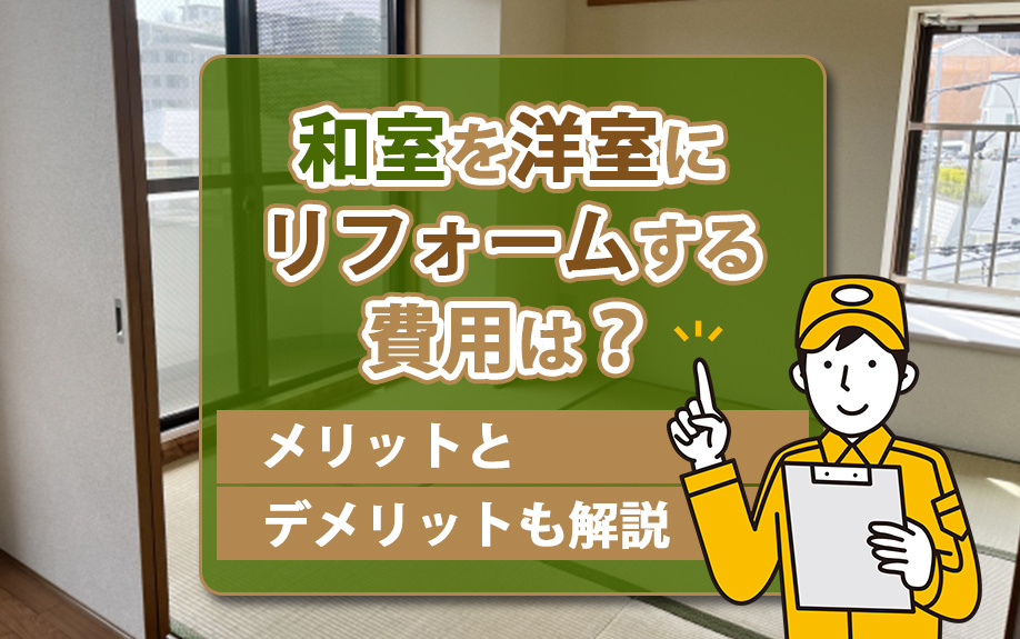 和室を洋室にリフォームする費用は？メリットとデメリットも解説の画像