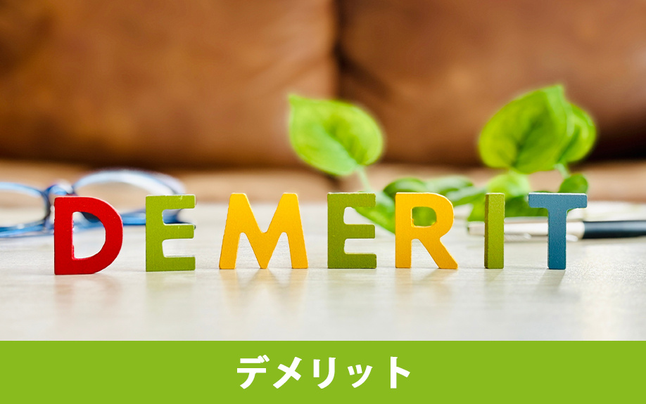 和室と洋室の注意点とデメリット