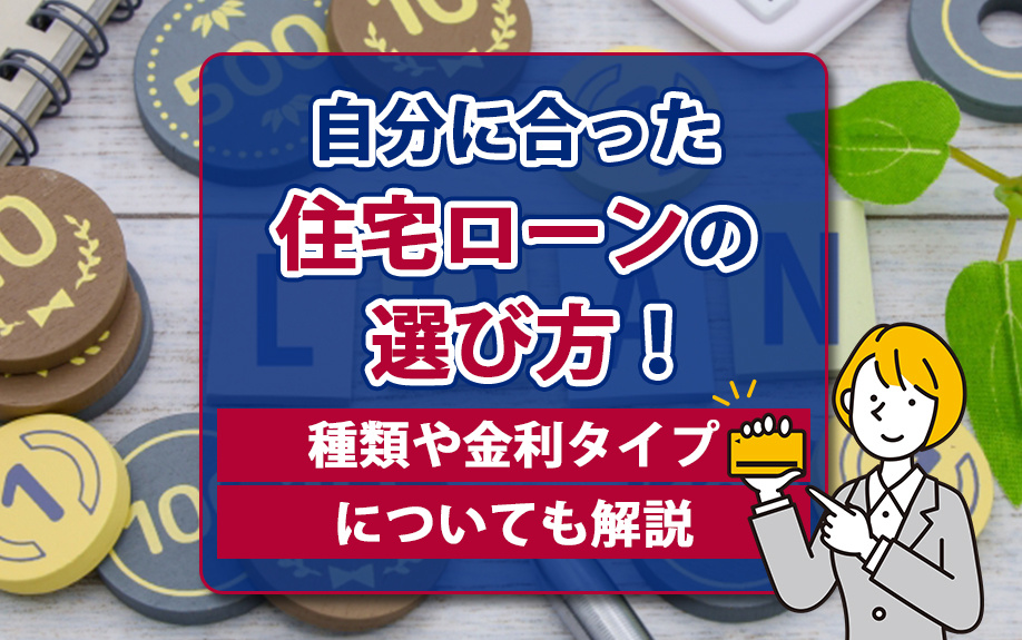 自分に合った住宅ローンの選び方！種類や金利タイプについても解説の画像