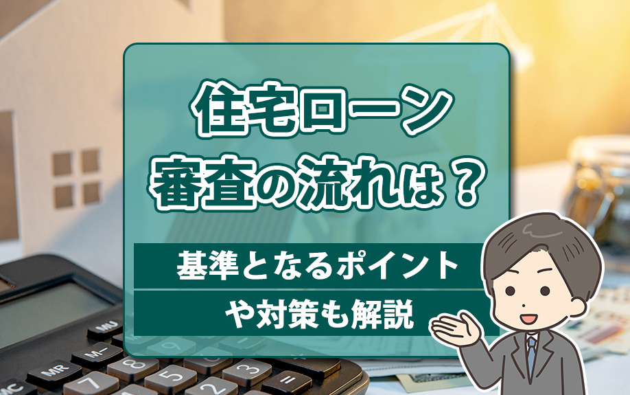 住宅ローン審査の流れは？基準となるポイントや対策も解説の画像