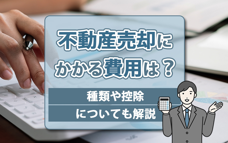 不動産売却にかかる費用は？種類や控除についても解説の画像