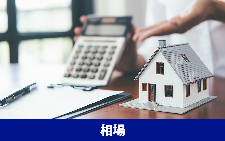 不動産売却にかかる各種費用の計算方法と相場