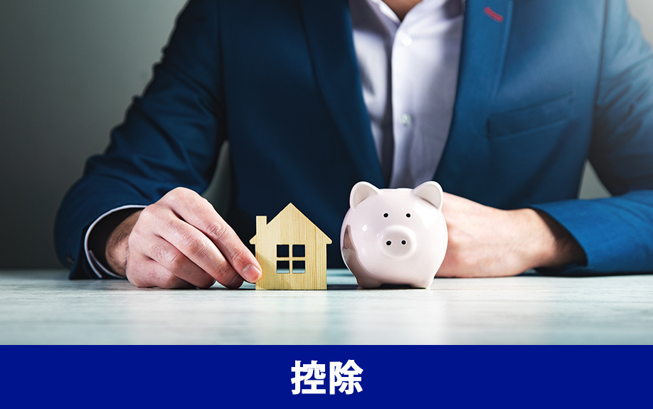 不動産売却で諸費用を抑える控除の活用