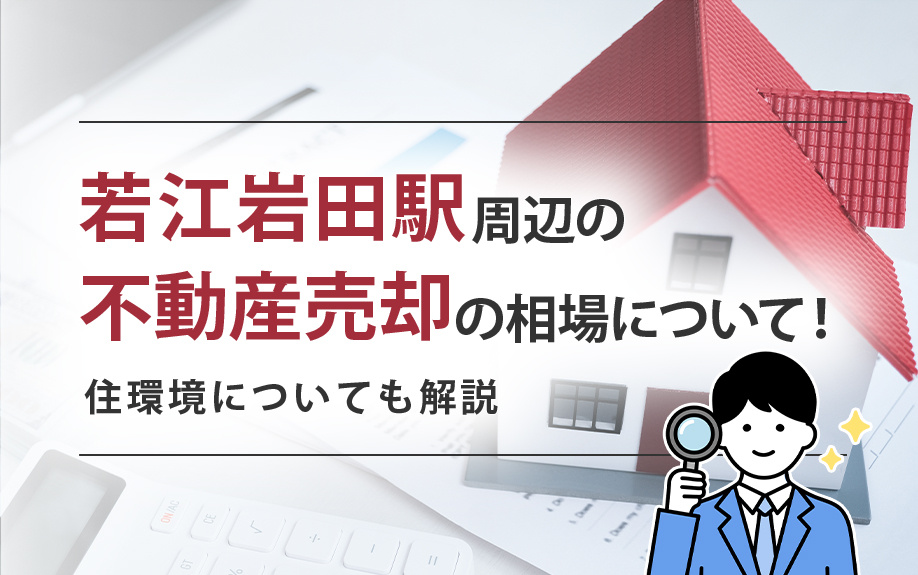 若江岩田駅周辺の不動産売却の相場について！住環境についても解説の画像