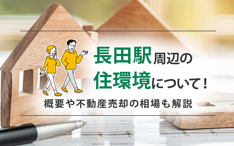 長田駅周辺の住環境について！概要や不動産売却の相場も解説