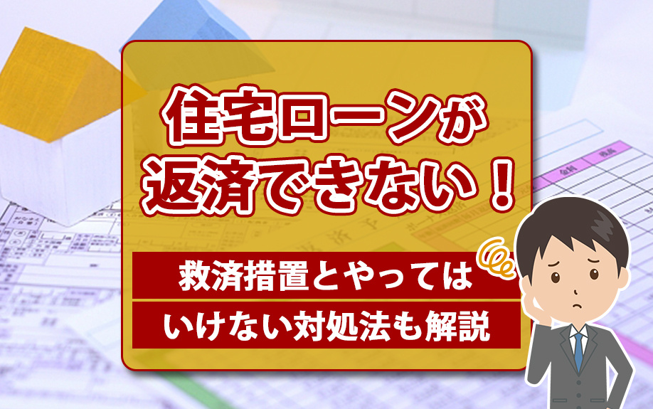 住宅ローンが返済できない！救済措置とやってはいけない対処法も解説