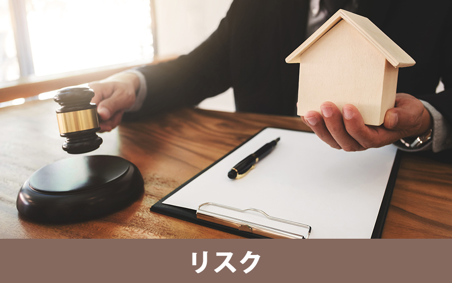 住宅ローンが返済できない場合に起こる3つのリスク