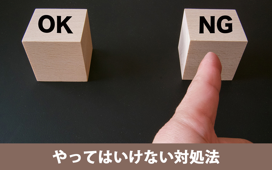 住宅ローンが返済できない場合に悪化させる避けるべき対処法
