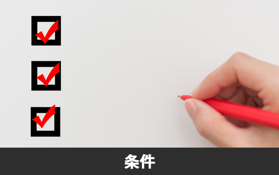 不動産投資で融資審査を有利に進めるための条件