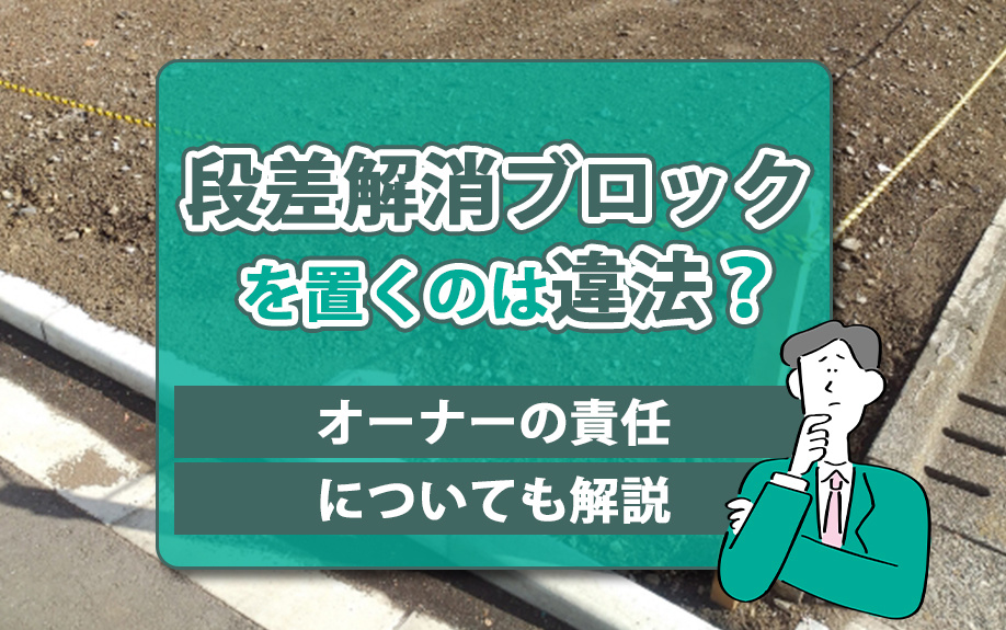 段差解消ブロックを置くのは違法？オーナーの責任についても解説の画像