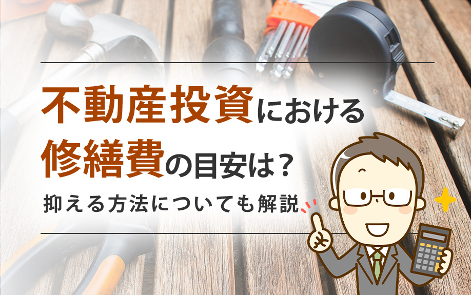 不動産投資における修繕費の目安は？抑える方法についても解説の画像