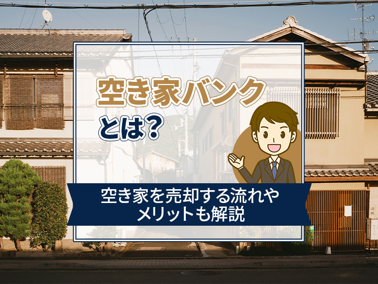 空き家バンクとは？空き家を売却する流れやメリットも解説の画像