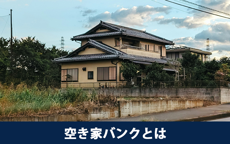 空き家バンクとは