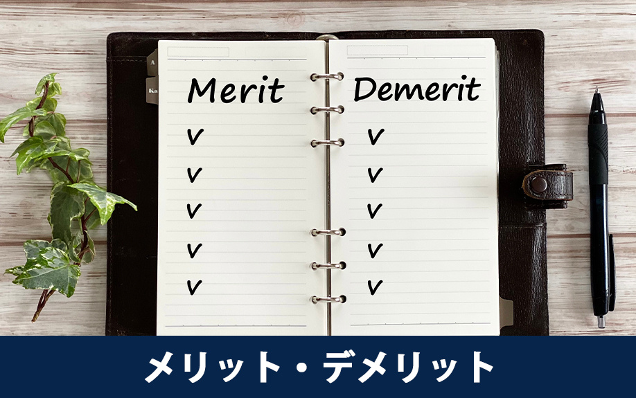 空き家バンク売却のメリットとデメリット