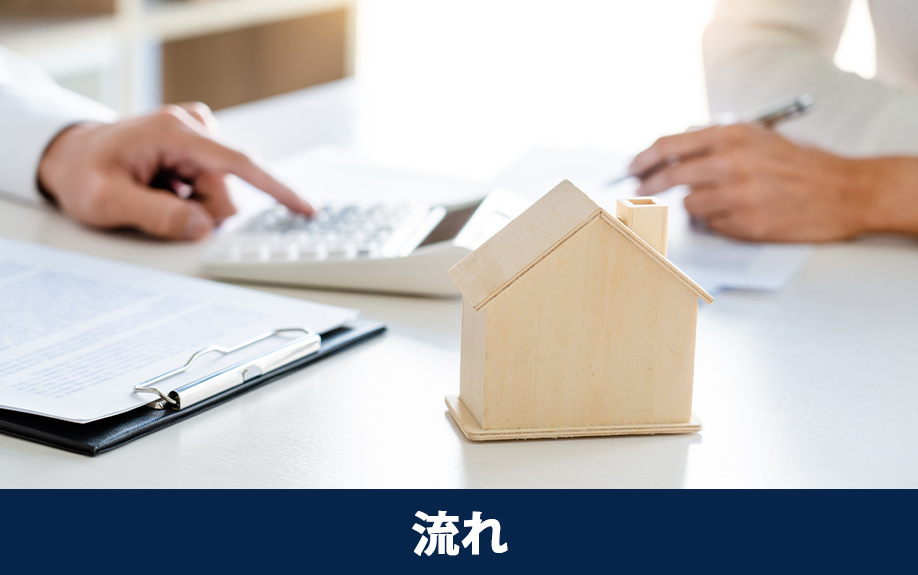 空き家バンク売却の手続きと交渉の流れ