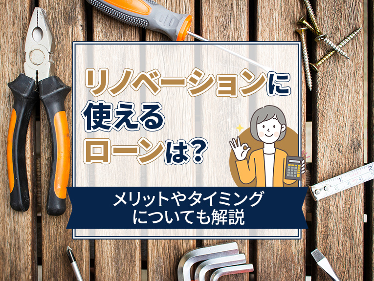 リノベーションに使えるローンは？メリットやタイミングについても解説の画像