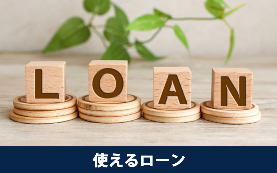 リノベーションで使えるローン