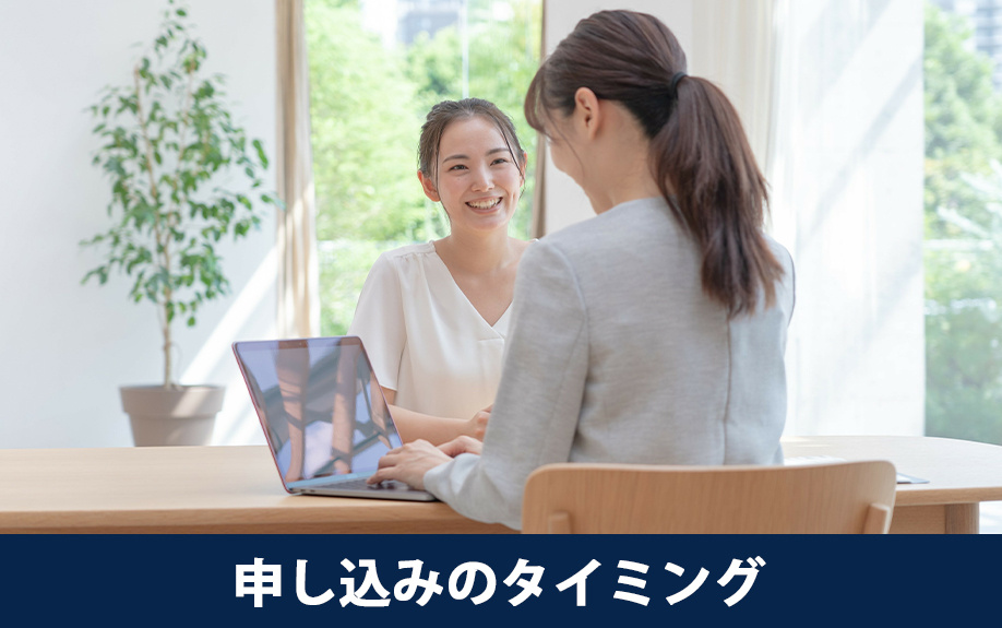 ローン申し込みのタイミングと進め方