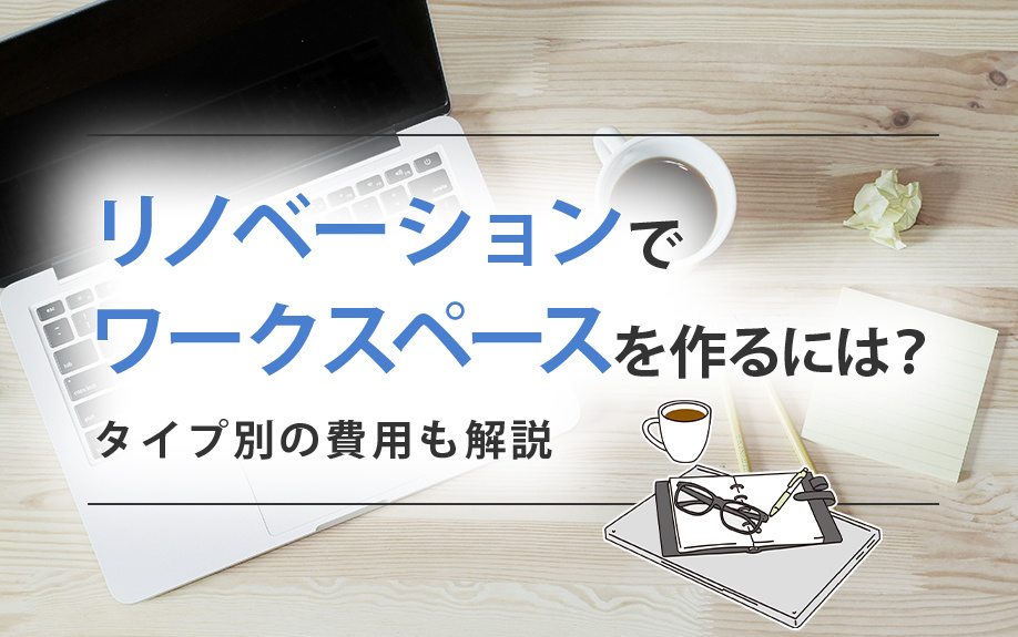 リノベーションでワークスペースを作るには？タイプ別の費用も解説の画像