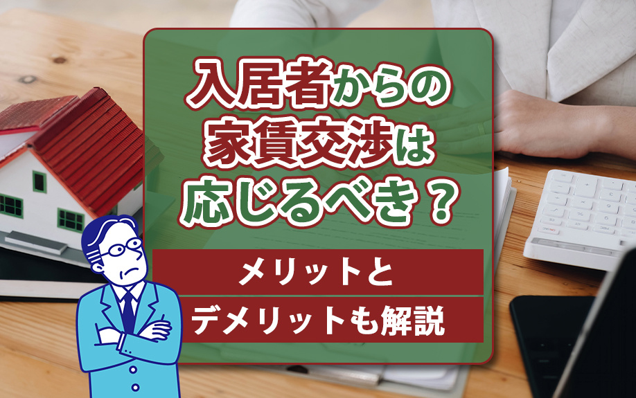 入居者からの家賃交渉は応じるべき?メリットとデメリットも解説の画像