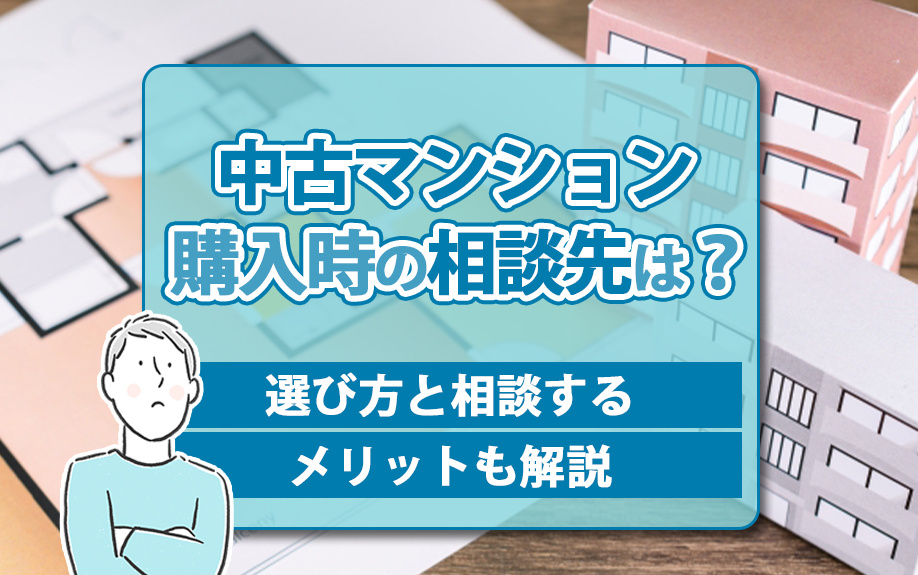 中古マンション購入時の相談先は？選び方と相談するメリットも解説の画像