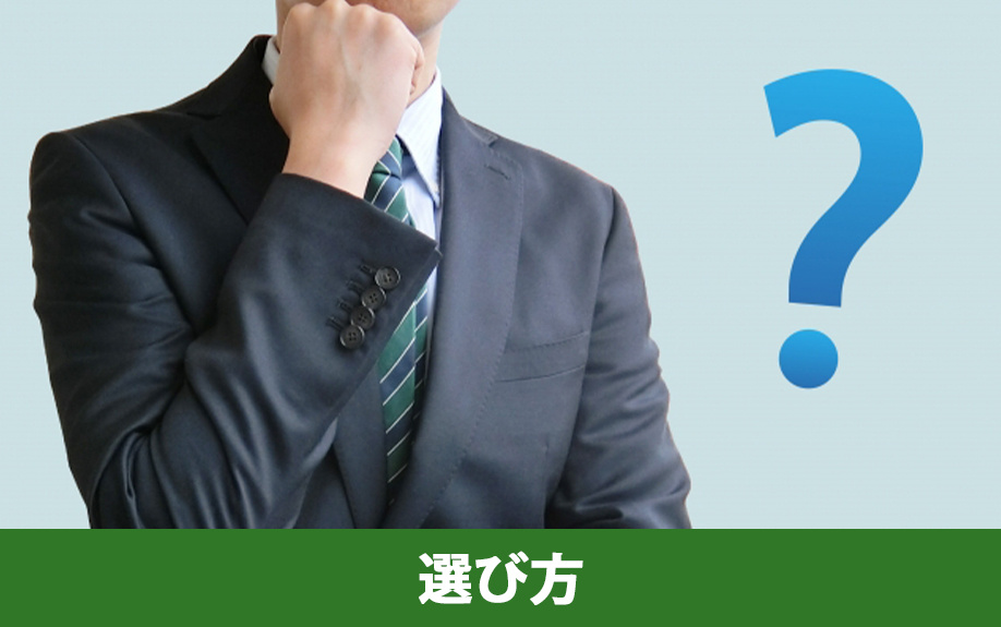 中古マンションの相談先の選び方