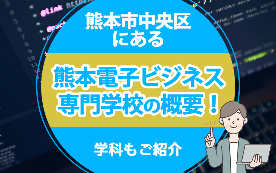 熊本市中央区にある「熊本電子ビジネス専門学校」の概要！学科もご紹介の画像