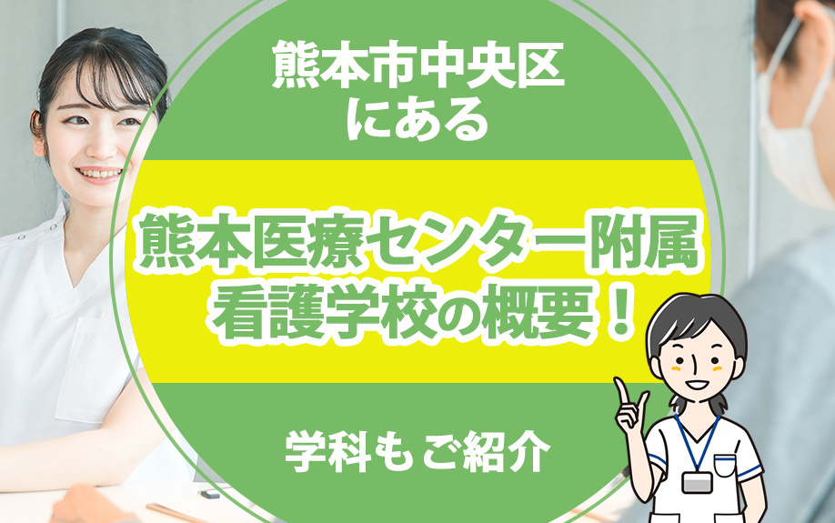 熊本市中央区にある「熊本医療センター附属看護学校」の概要！学科もご紹介の画像