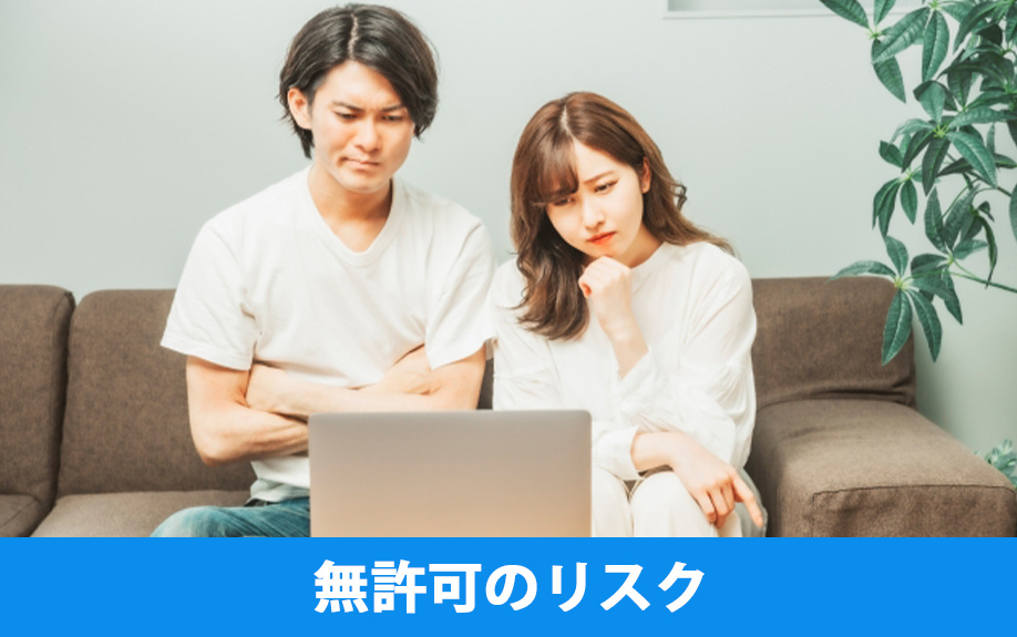 賃貸物件で無許可の同棲がバレた際のリスク