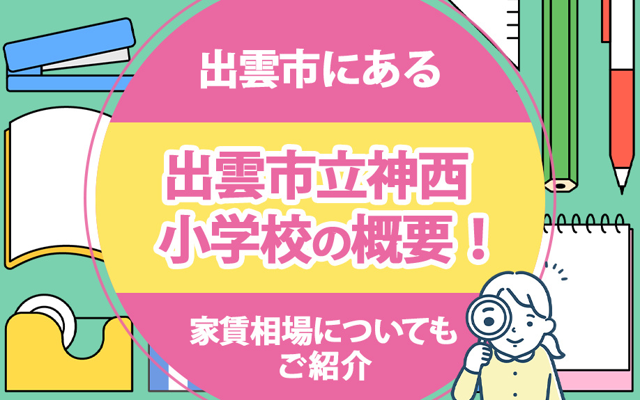 出雲市にある「出雲市立神西小学校」の概要！家賃相場についてもご紹介