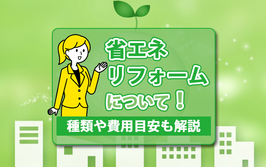 省エネリフォームについて！種類や費用目安も解説の画像