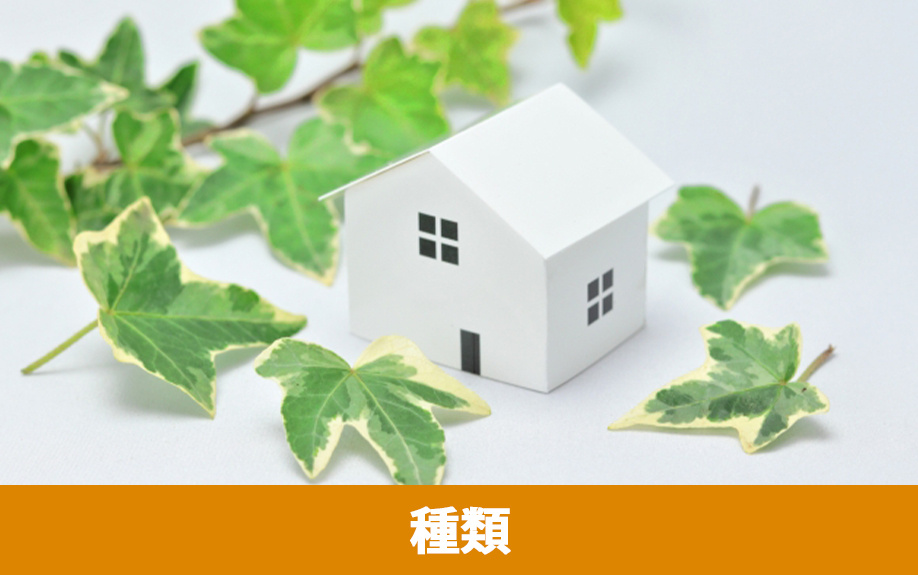 省エネリフォームの代表的な4つの種類