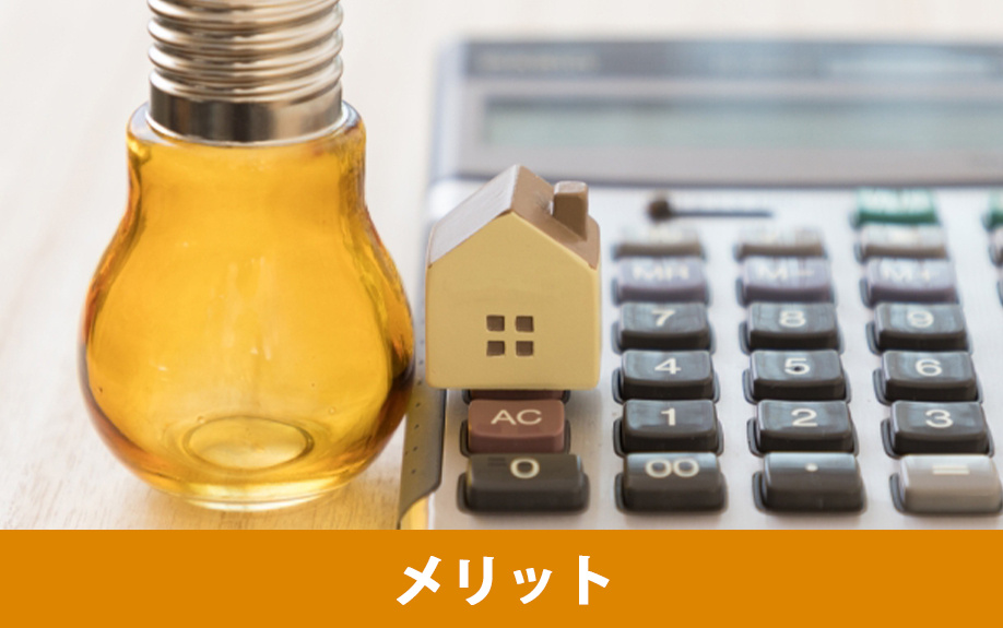 省エネリフォームのメリット