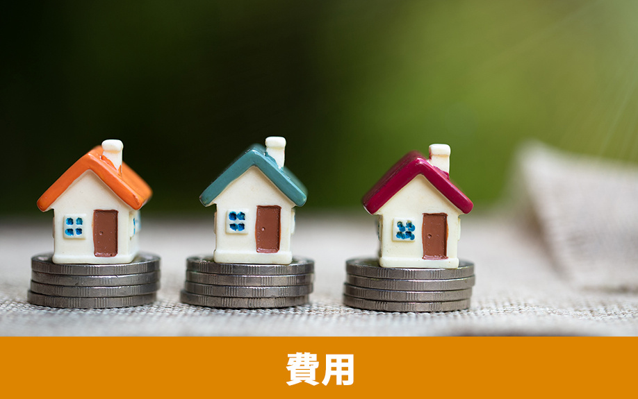 省エネリフォームの費用