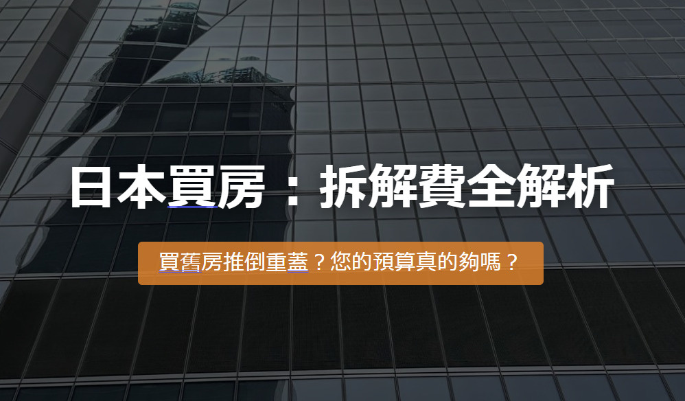 日本買房：拆解費全解析の画像